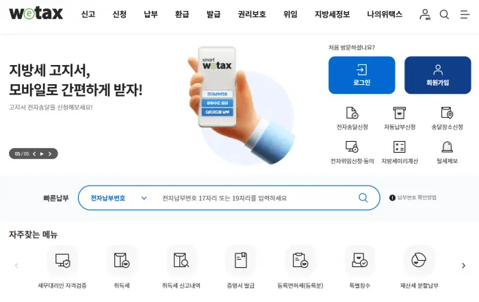 위택스 온라인 납부