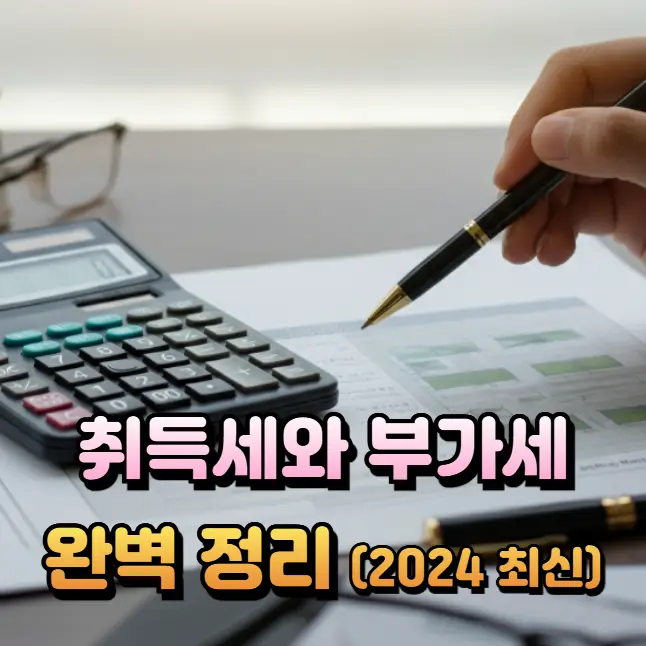취득세 부가세 지방교육세 농어촌특별세에 대한 설명